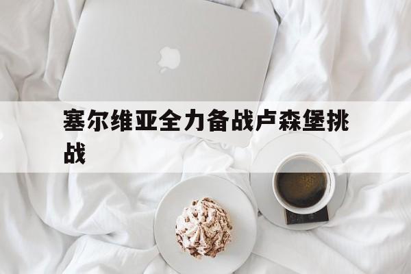 塞尔维亚全力备战卢森堡挑战