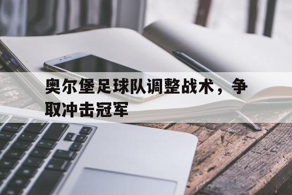 奥尔堡足球队调整战术，争取冲击冠军的简单介绍