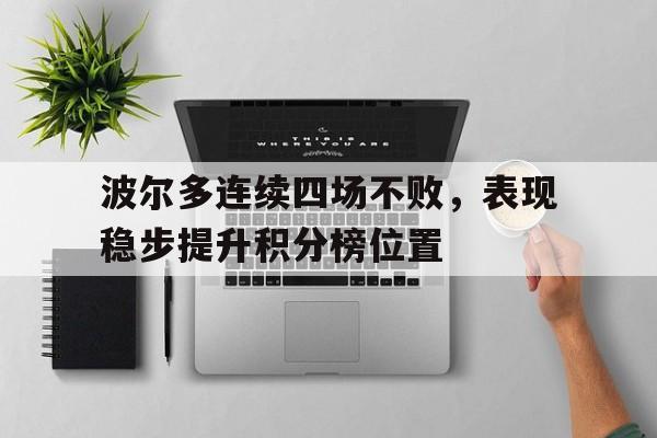 包含波尔多连续四场不败，表现稳步提升积分榜位置的词条