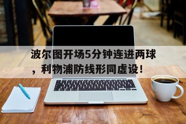 波尔图开场5分钟连进两球，利物浦防线形同虚设！